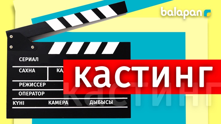«balapan» телеарнасы балаларға арналған телесериалға кастинг жариялайды