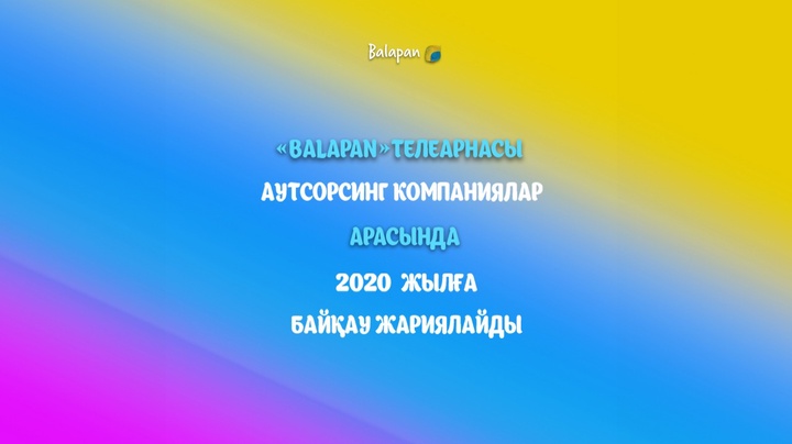 «Balapan» телеарнасы үшін телевизиялық жобалардың конкурсын өткізу туралы хабарландыру