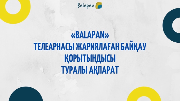 «Balapan» телеарнасы жариялаған байқау қорытындысы туралы ақпарат