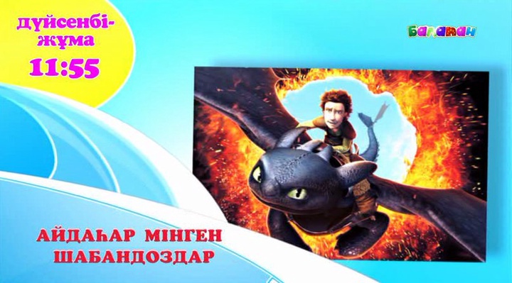 Айдаһар мінген шабандоздар