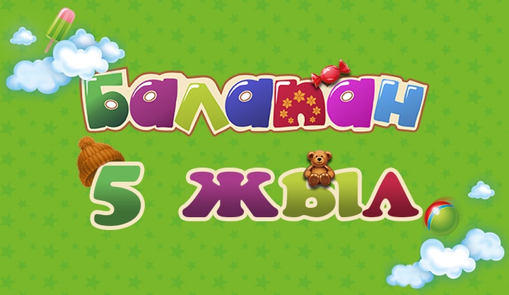 «Балапанға» - 5 жыл