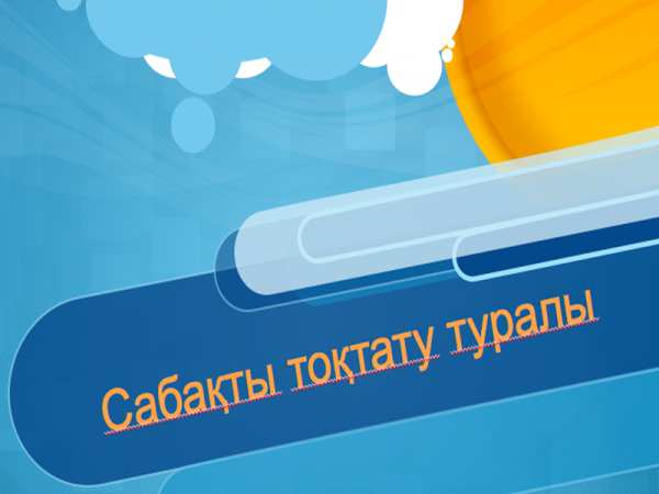 Астананың білім беру мекемелерінде ауа райына байланысты сабақты тоқтату тәртібі