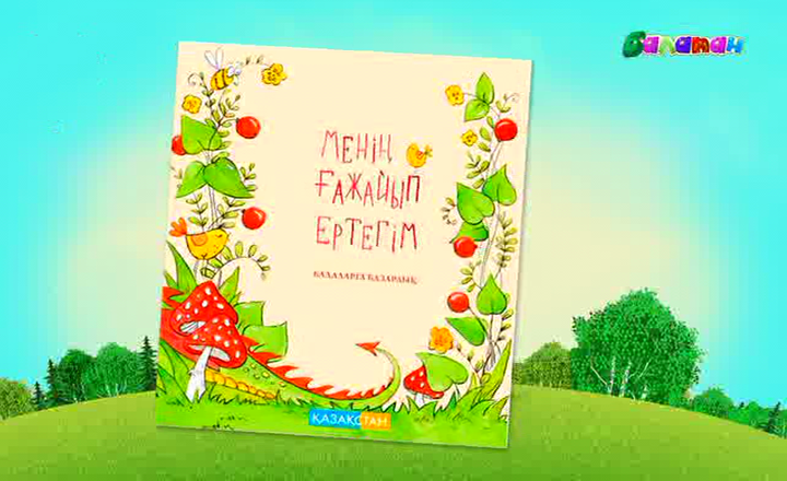 Ата-аналар жазған ертегіні өнер жұлдыздары оқиды (ВИДЕО)