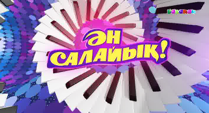 «Қазағымның жайлауы» әнін білесің бе?