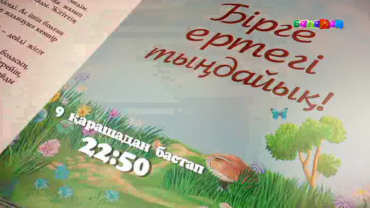 9 қарашадан бастап «Менің ғажайып ертегім» жобасы эфирге шығады (ВИДЕО)