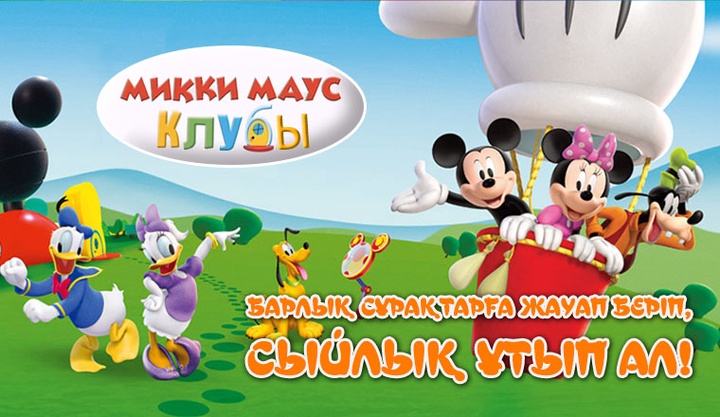 «Микки маус клубы» сайысының үшінші күн жеңімпазы анықталды