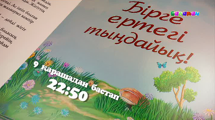 Бүгіннен бастап «Менің ғажайып ертегім» жобасы эфирге шығады