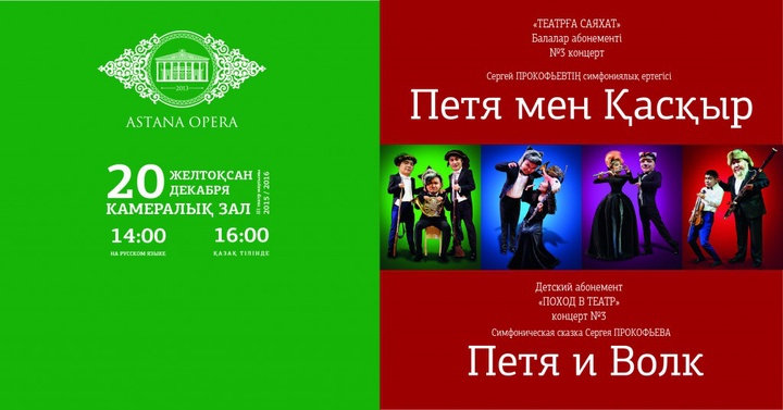 «Астана Опера» театрында «Петя мен Қасқыр» симфониялық ертегісі қойылады