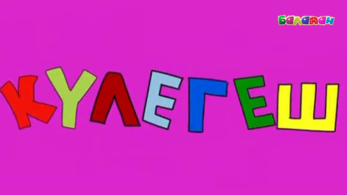 «Күлегешті» бірге көрейік!