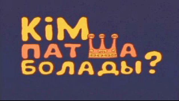 Кім патша болады?