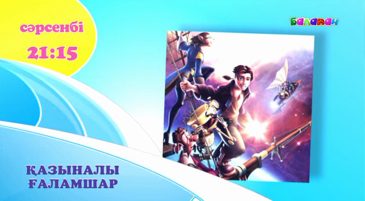 Ертең «Қазыналы ғаламшар» мультхикаясы көрсетіледі (ВИДЕО)