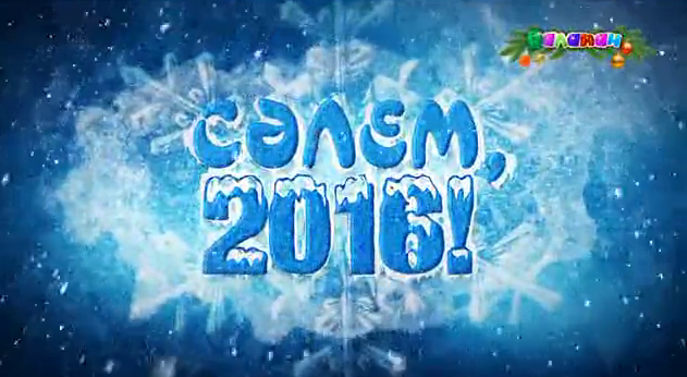 Сәлем, 2016! Аяулым, Бекнұр, Кәусәр, Аружан, Әмина және Жасжүректің құттықтауы (ВИДЕО) 