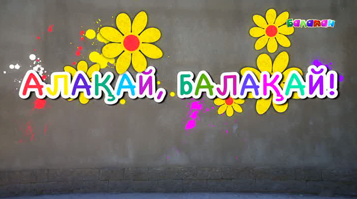 «Алақай, балақаймен» бірге жаттығу жасайық! 