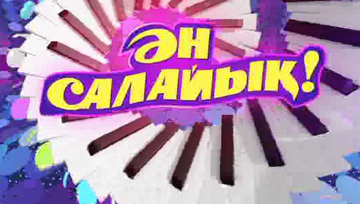 «Қошақаным қайда екен?!» әнін ұсынамыз! (ВИДЕО)