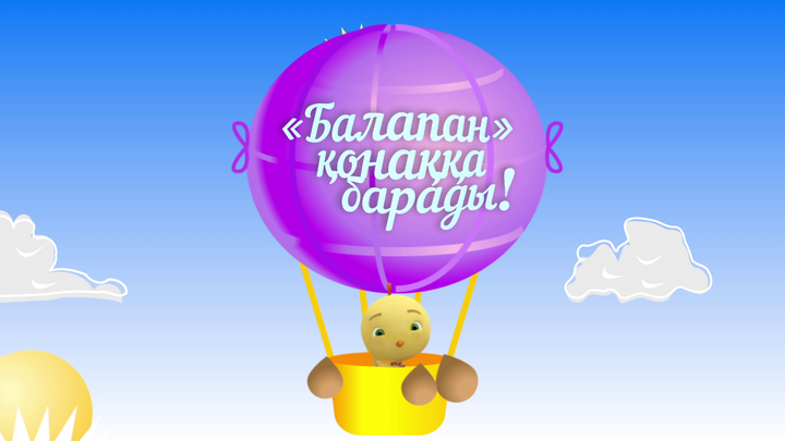 «Балапан» қонаққа барады» жобасы 22 наурызға дейін жалғасады (ВИДЕО)