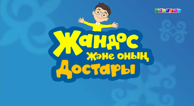 «Жандос және оның достары» мультхикаясының әні (ВИДЕО)