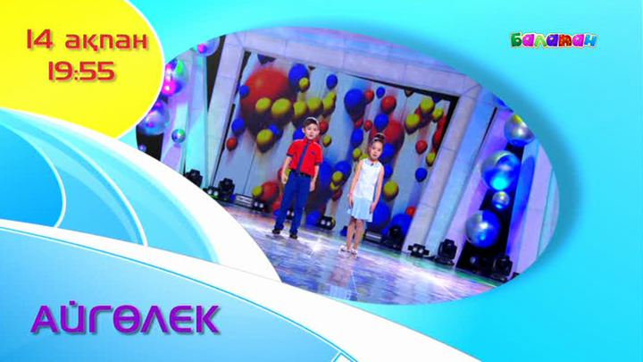 «Айгөлекте» мамандық туралы әндер шырқалады (ВИДЕО)