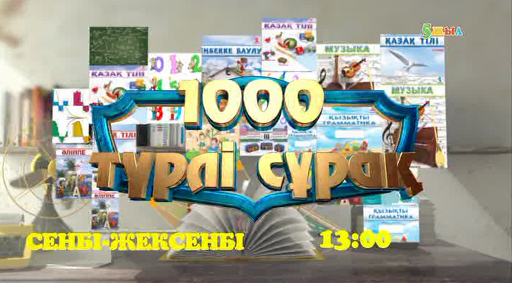 «1000 түрлі сұрақтың» жауабын бірге табайық! (ВИДЕО)