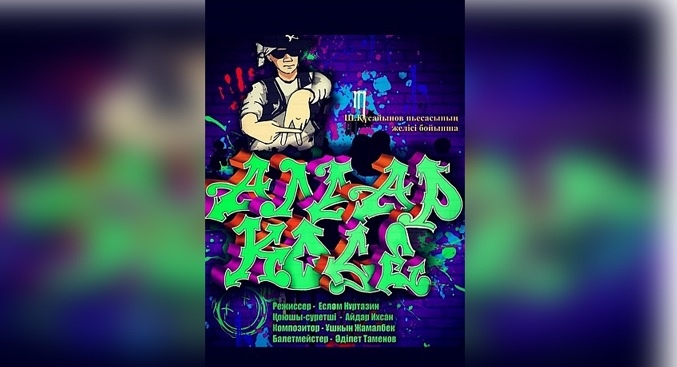 20 ақпанда Алматыдағы Ғ.Мүсірепов атындағы театрда «Алдар көсе» қойылымы көрсетіледі 