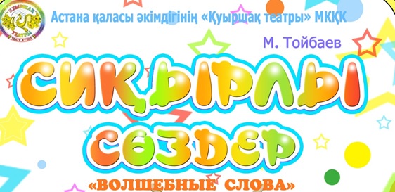 Астана қаласындағы «Қуыршақ театрында»  «Сиқырлы сөздер» қойылымы сахналанады