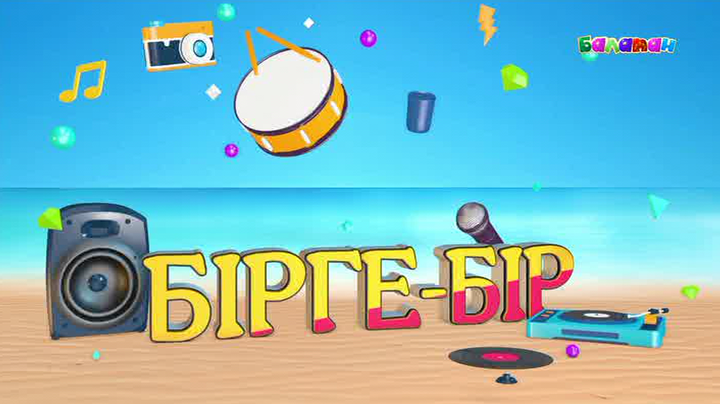«Бірге-бір» хабарының әні (ВИДЕО)