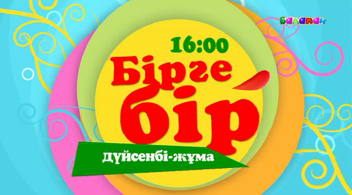 «Бірге-бір» ойынына қатысыңдар!
