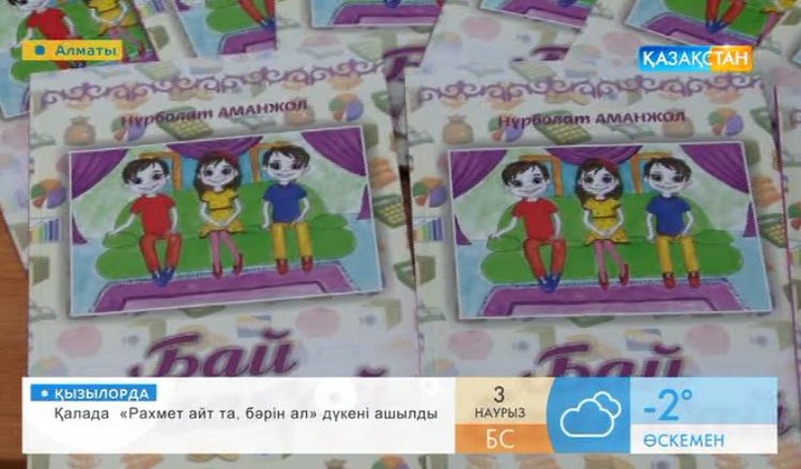 Балаларға арналған «Бай балақай» атты кітап жарық көрді (ВИДЕО) 