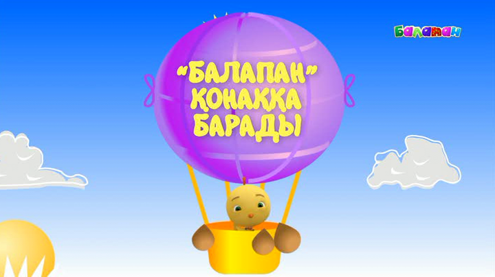 «Балапан» қонаққа барады» жобасы көрсетілуде