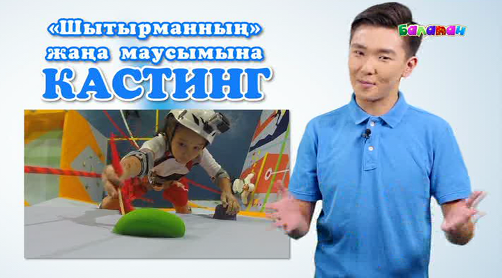 «Шытырман» бағдарламасы кастинг жариялайды (ВИДЕО)