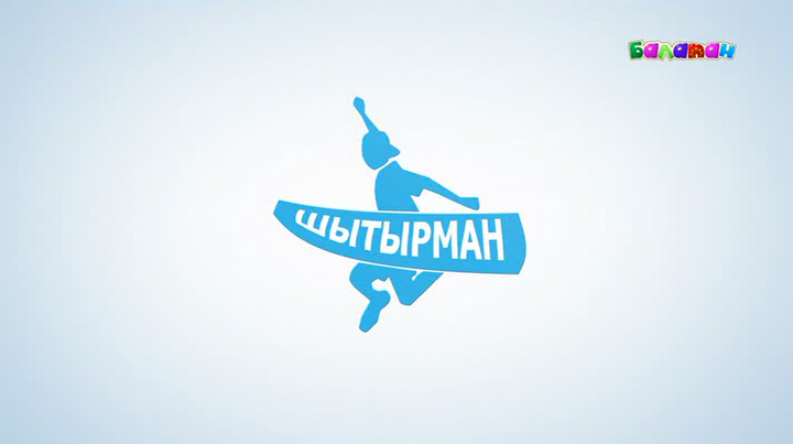 «Балапан» телеарнасы балақайларды «Шытырман» бағдарламасына қатысуға шақырады  