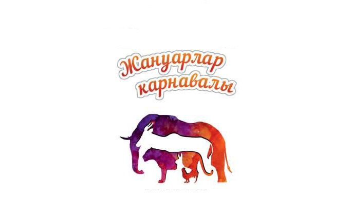 24-25 наурыз күндері «Астана Опера» театрында «Жануарлар карнавалы» концерті өтеді