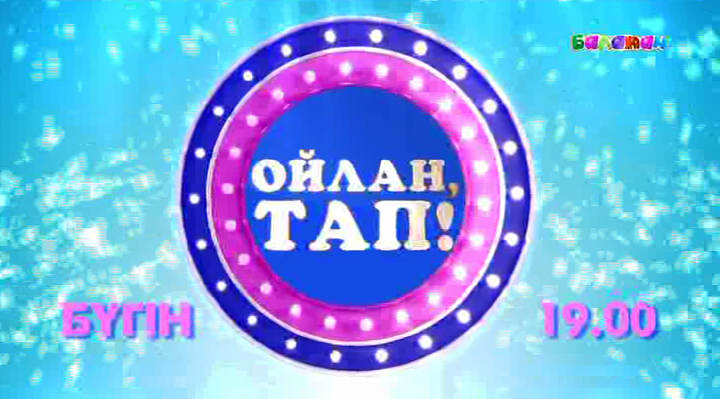 «Ойлан, таптың» кешкі шығарылымы Ілияс Жансүгіров шығармашылығы туралы болмақ (ВИДЕО)