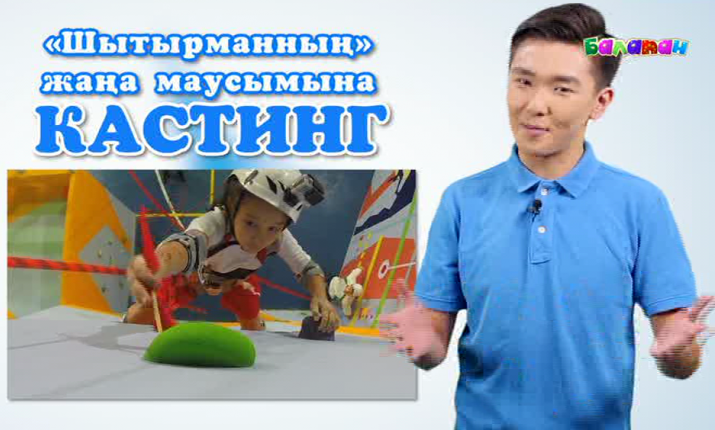 «Шытырман» бағдарламасы жариялаған кастингке қатысып, «Disneyland»-ке саяхат жаса!