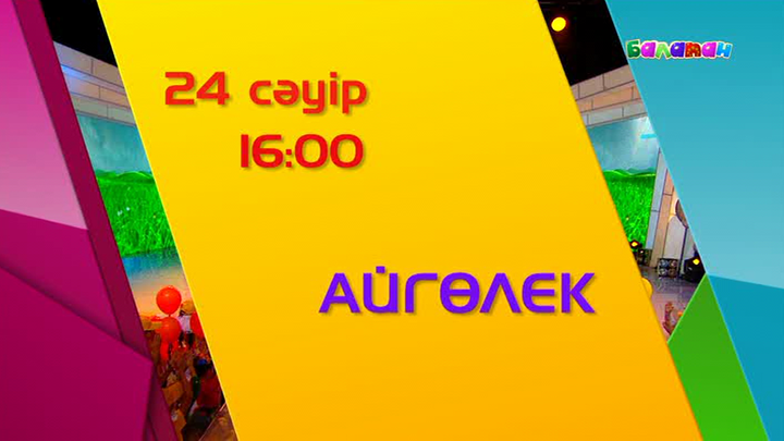 «Айгөлекте» туған жер туралы әндер шырқалады (ВИДЕО)