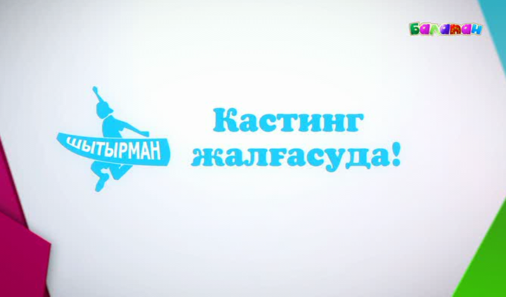 «Шытырман» бағдарламасының кастингі жалғасуда (ВИДЕО)