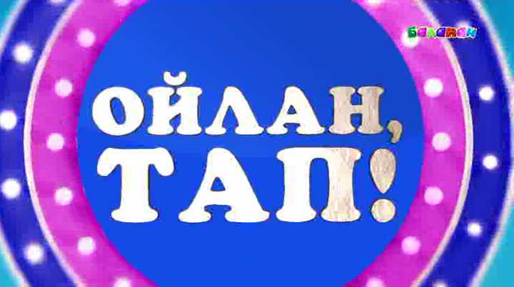 «Ойлан, тап!» хабарының бүгінгі ойынына қатыс!