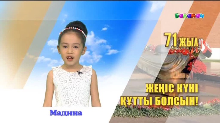 Жеңіс күніне арналған құттықтаулар (ВИДЕО)