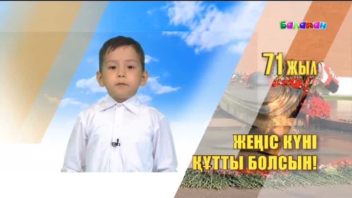 Бүгін - ІІ Дүниежүзілік соғыстағы жеңіске 71 жыл
