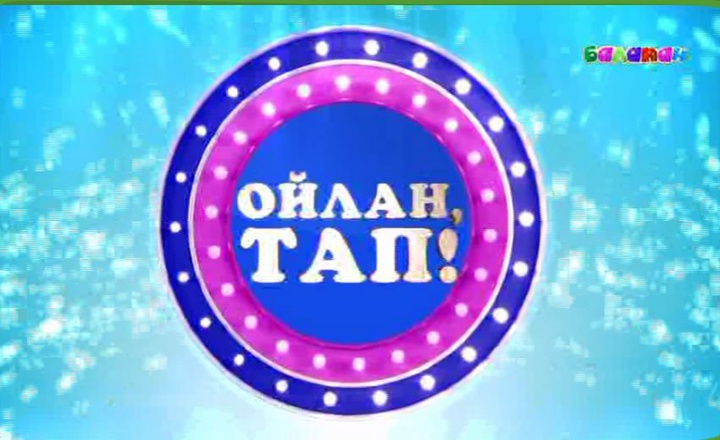 «Ойлан, тап!» бағдарламасының  «Тышқан мен мысық»  ойынына қатыс!