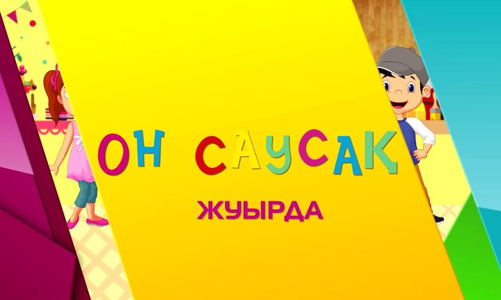 Жуырда! «Он саусақ!» бағдарламасының жаңа маусымы басталады