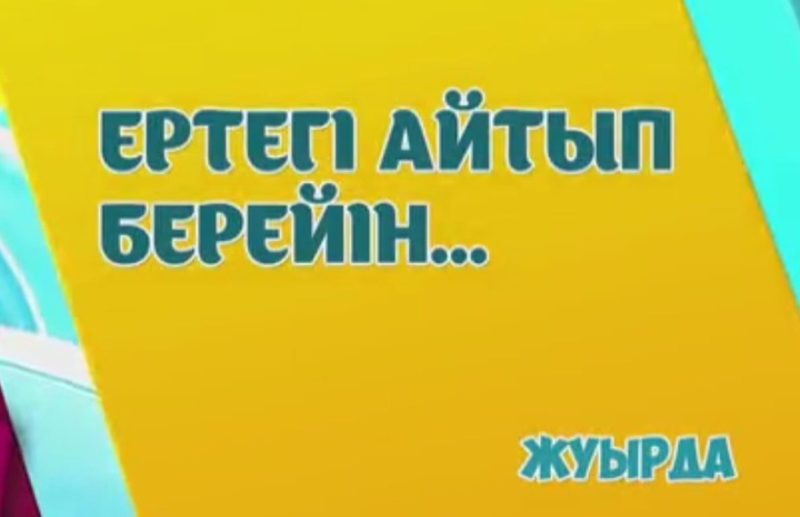 Жуырда «Ертегі айтып берейін!» бағдарламасы эфирге шығады