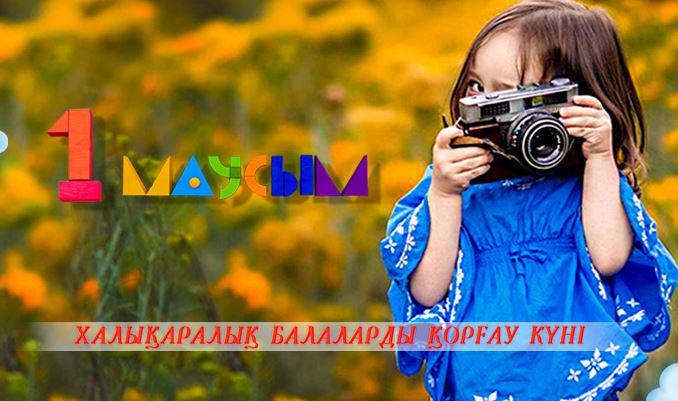 Балаларды қорғау күніне орай «Қазақстан» РТРК» АҚ ұйымдастырған байқауларға қатыс! 