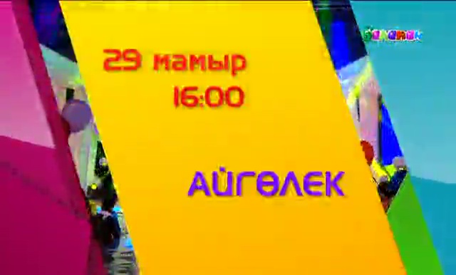 «Айгөлекпен» бірге ән шырқайық!