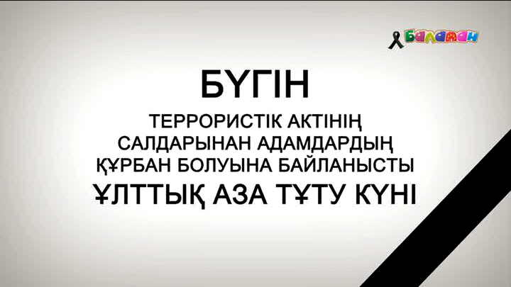 Бүгін - террористік актінің салдарынан адамдардың құрбан болуына байланысты ұлттық аза тұту күні