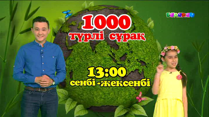 «1000 түрлі сұрақ» шешімін таппай жүрген сұрақтарға жауап береді