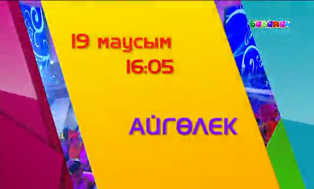 «Айгөлектің!» жұлдыздары ән шырқайды