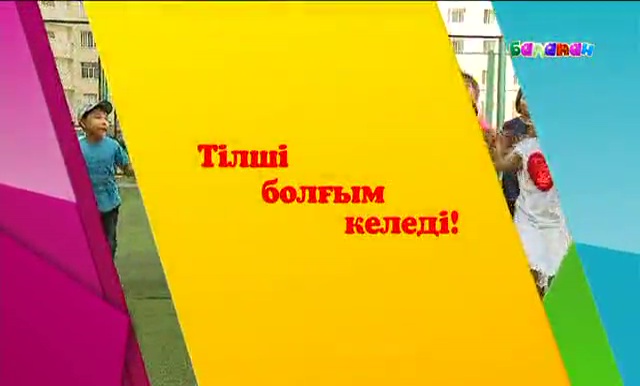 Сүйікті арнаңның меншікті тілшісі атанғың келе ме?!