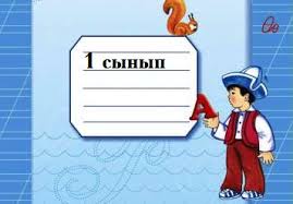 Биыл 410 мың бүлдіршін мектеп табалдырығын алғаш рет аттайды
