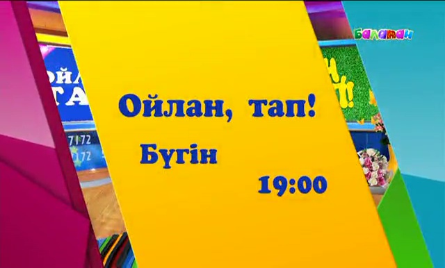 «Ойлан, таппен!» бірге жаңылтпаш жаттайық!