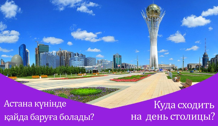Астана күнінде қайда баруға болады?